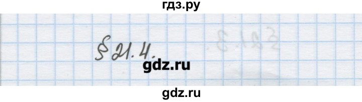 ГДЗ по химии 9 класс Гузей   глава 21 / § 21.4 - 1, Решебник №1