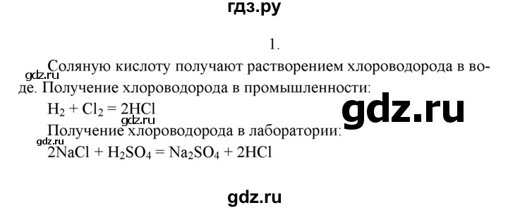 ГДЗ по химии 9 класс  Рудзитис   §15. Соляная кислота и ее соли - 1, Решебник