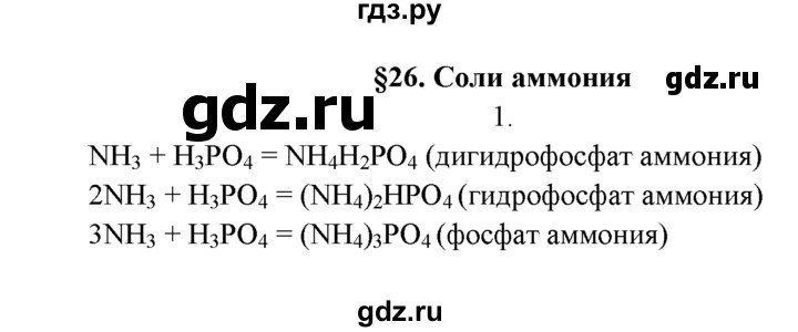 ГДЗ по химии 9 класс  Рудзитис   §26. Соли аммония - 1, Решебник
