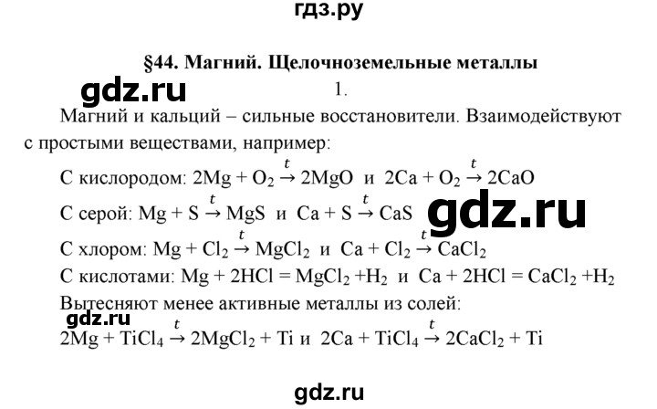ГДЗ по химии 9 класс  Рудзитис    §44. Магний. Щелочноземельные металлы - 1, Решебник