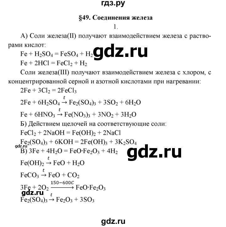 Решебник по химии 9. Химия 9 класс соединения железа конспект. Железо и его соединения 9 класс химия рудзитис. Тесты по химии 9 класс с ответами рудзитис. Конспект соединения железа 9 класс.