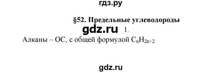 ГДЗ по химии 9 класс  Рудзитис   §52. Предельные углеводороды - 1, Решебник