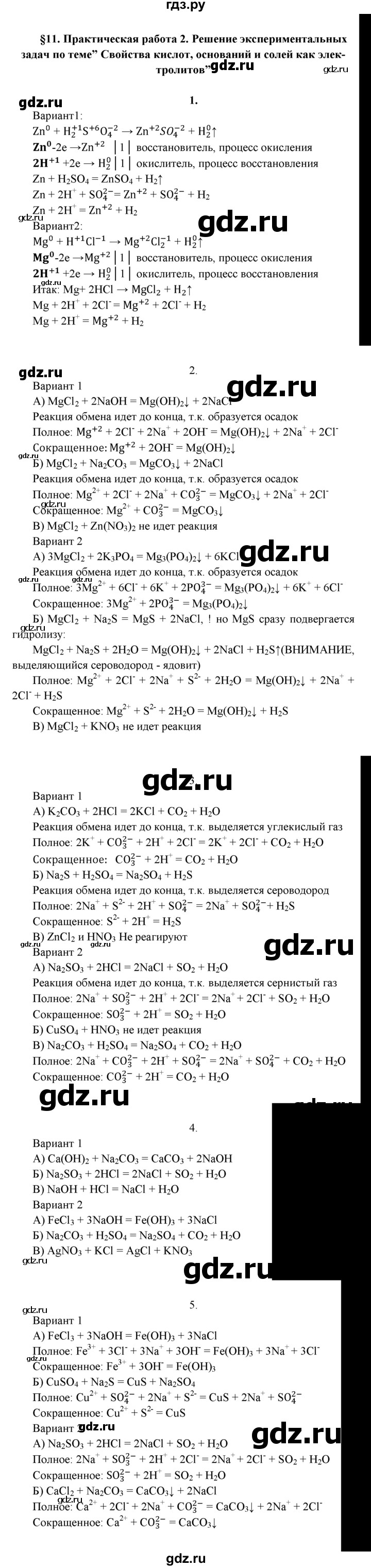 ГДЗ по химии 9 класс  Рудзитис   §11 - Практическая работа 2, Решебник №1 к учебнику 2016