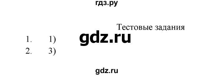 ГДЗ по химии 9 класс  Рудзитис   §12 / тестовые задания - №1-2, Решебник №1 к учебнику 2016