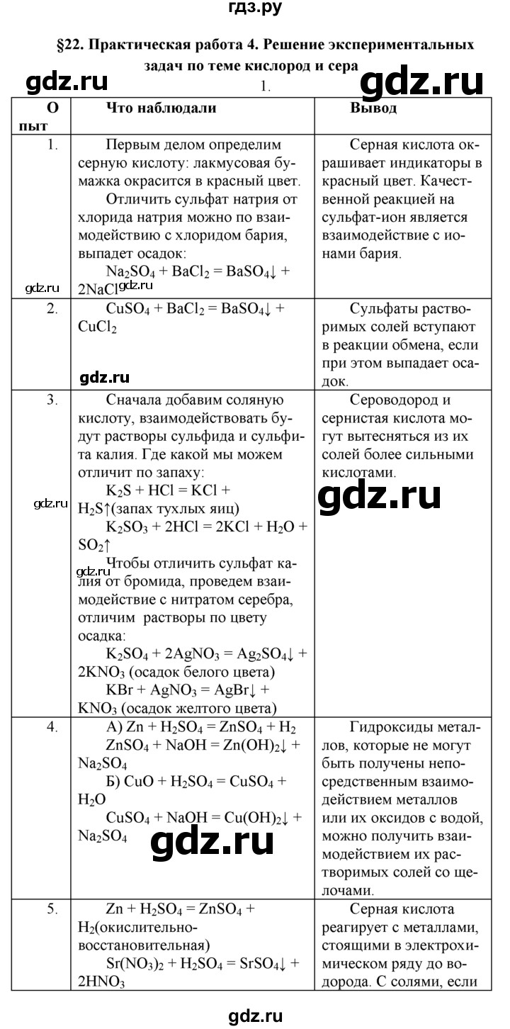 ГДЗ по химии 9 класс  Рудзитис   §22 - Практическая работа 4, Решебник №1 к учебнику 2016