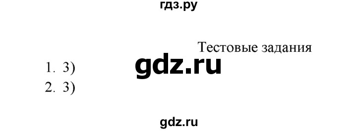 ГДЗ по химии 9 класс  Рудзитис   §29 / тестовые задания - №1-2, Решебник №1 к учебнику 2016