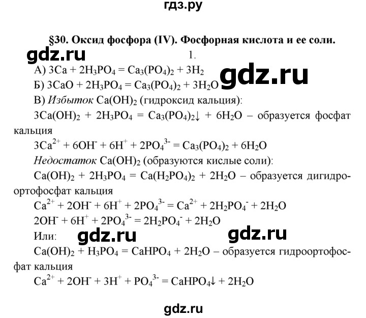 ГДЗ по химии 9 класс  Рудзитис   §30 / подумай, ответь, выполни - 1, Решебник №1 к учебнику 2016