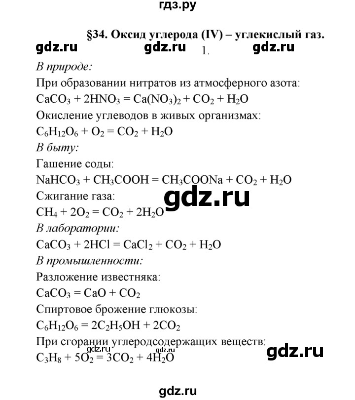 ГДЗ по химии 9 класс  Рудзитис   §34 / подумай, ответь, выполни - 1, Решебник №1 к учебнику 2016