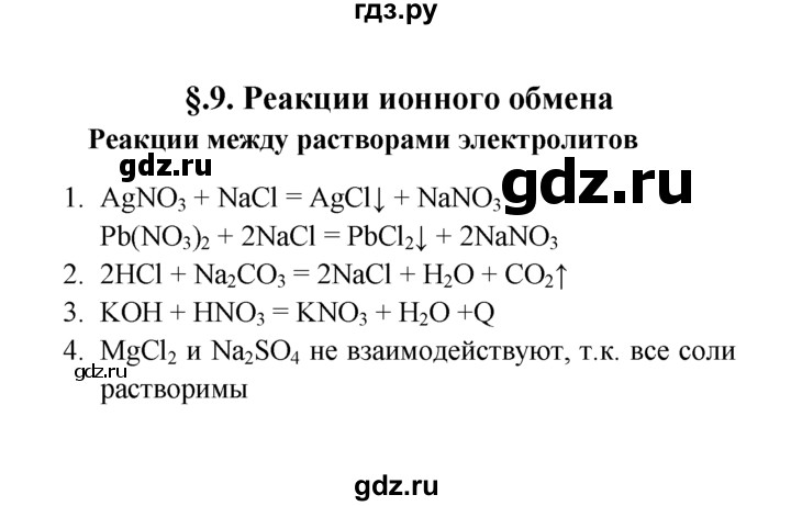 ГДЗ по химии 9 класс  Рудзитис   опыт - §9, Решебник №1 к учебнику 2016
