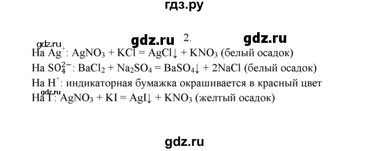 ГДЗ по химии 9 класс  Рудзитис   §9 / подумай, ответь, выполни - 2, Решебник №1 к учебнику 2016