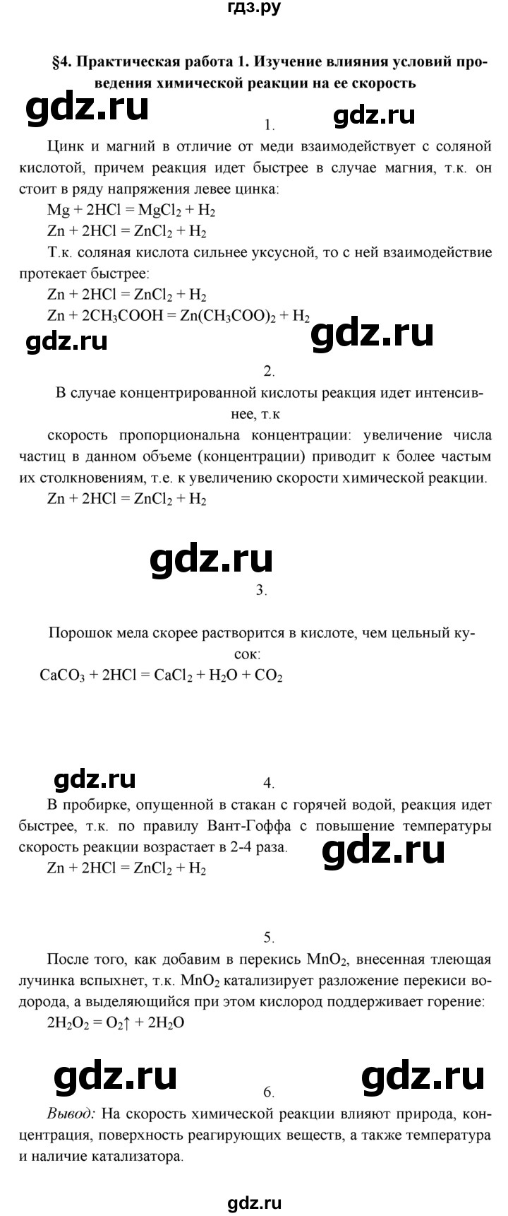 ГДЗ по химии 9 класс  Рудзитис   §4 - Практическая работа 1, Решебник к учебнику 2022