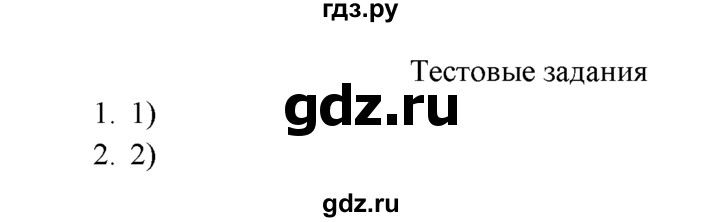ГДЗ по химии 9 класс  Рудзитис   §32 / тестовые задания - №1-2, Решебник к учебнику 2022