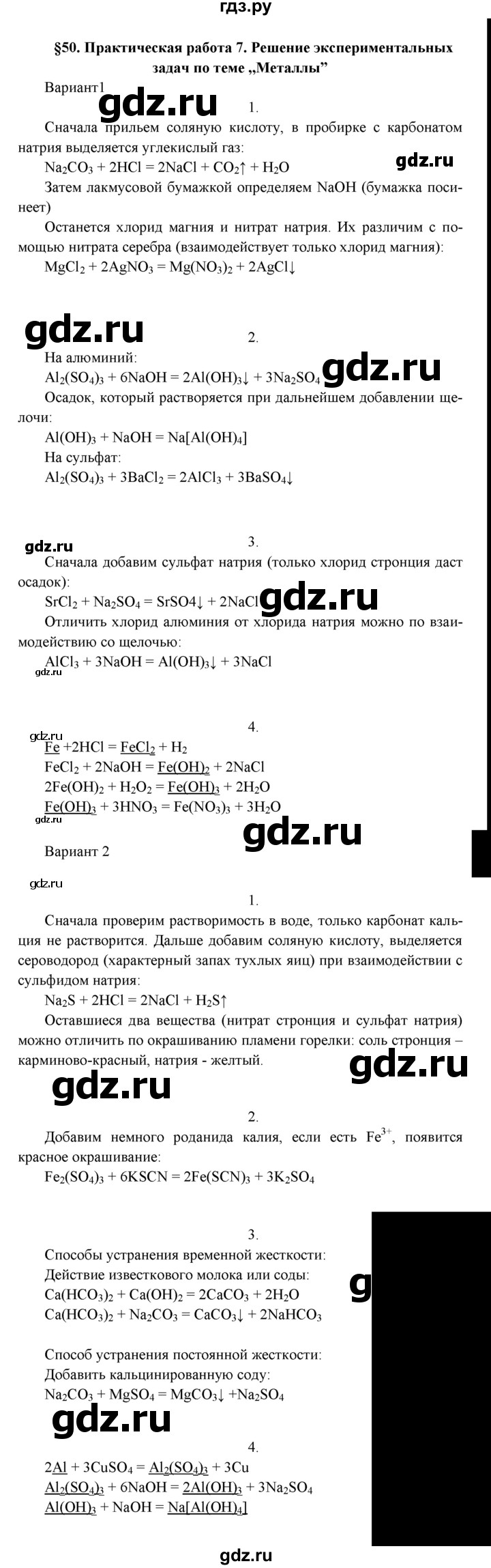 ГДЗ по химии 9 класс  Рудзитис   §50 - Практическая работа 7, Решебник к учебнику 2022