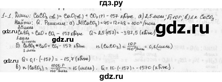 ГДЗ по химии 9 класс  Кузнецова задачник  глава 1 - 1, Решебник №1