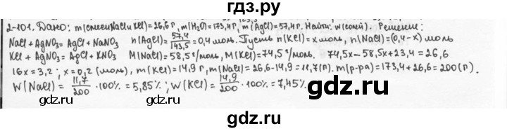 ГДЗ по химии 9 класс  Кузнецова задачник  глава 2 - 101, Решебник №1