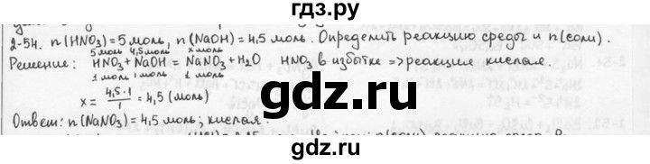 ГДЗ по химии 9 класс  Кузнецова задачник  глава 2 - 54, Решебник №1