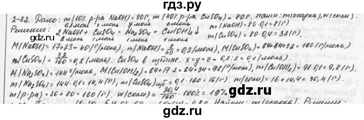 ГДЗ по химии 9 класс  Кузнецова задачник  Глава 2 - 82, Решебник