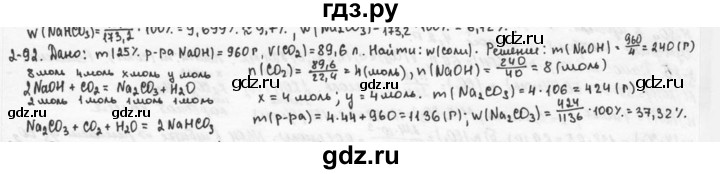 ГДЗ по химии 9 класс  Кузнецова задачник  глава 2 - 92, Решебник №1