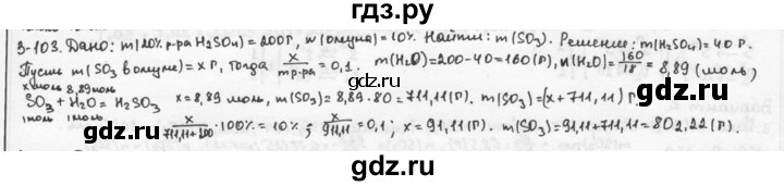 ГДЗ по химии 9 класс  Кузнецова задачник  глава 3 - 103, Решебник №1
