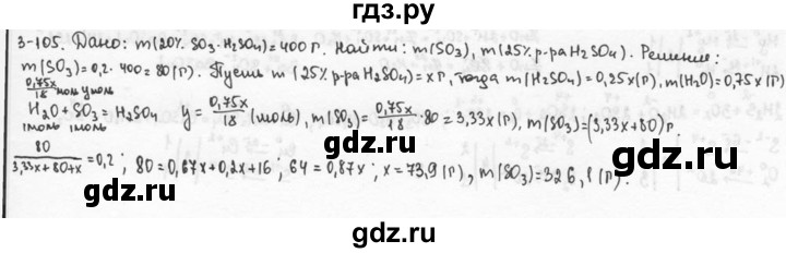 ГДЗ по химии 9 класс  Кузнецова задачник  глава 3 - 105, Решебник №1