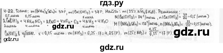 ГДЗ по химии 9 класс  Кузнецова задачник  глава 4 - 22, Решебник №1