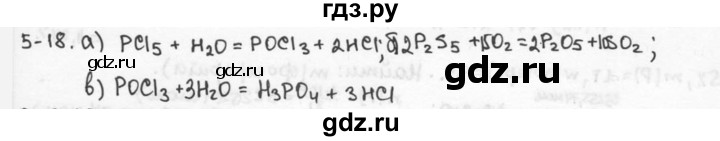 ГДЗ по химии 9 класс  Кузнецова задачник  глава 5 - 18, Решебник №1