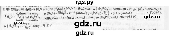 ГДЗ по химии 9 класс  Кузнецова задачник  глава 5 - 40, Решебник №1