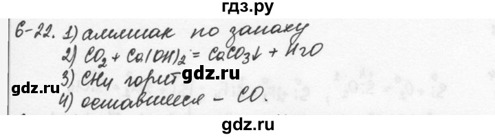 ГДЗ по химии 9 класс  Кузнецова задачник  глава 6 - 22, Решебник №1
