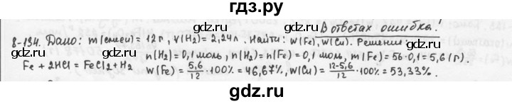 ГДЗ по химии 9 класс  Кузнецова задачник  глава 8 - 134, Решебник №1