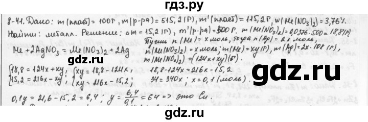 ГДЗ по химии 9 класс  Кузнецова задачник  глава 8 - 41, Решебник №1