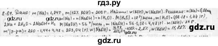 ГДЗ по химии 9 класс  Кузнецова задачник  глава 8 - 64, Решебник №1