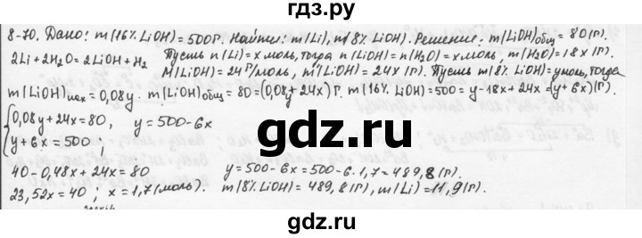 ГДЗ по химии 9 класс  Кузнецова задачник  глава 8 - 70, Решебник №1