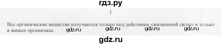 ГДЗ по химии 10 класс Рудзитис  Базовый уровень §1 - 1, Решебник