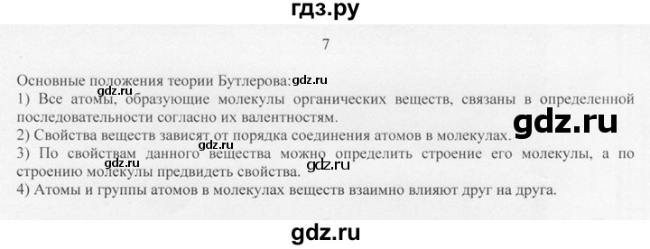 ГДЗ по химии 10 класс Рудзитис  Базовый уровень §2 - 7, Решебник
