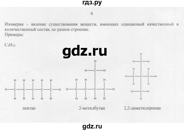 ГДЗ по химии 10 класс Рудзитис  Базовый уровень §2 - 9, Решебник