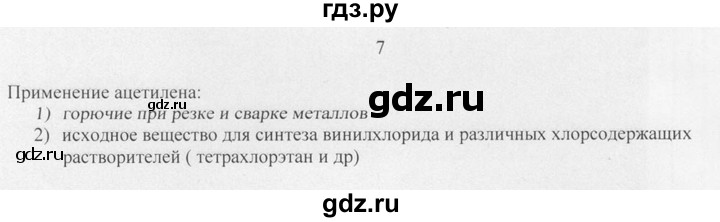 ГДЗ по химии 10 класс Рудзитис  Базовый уровень §13 - 7, Решебник