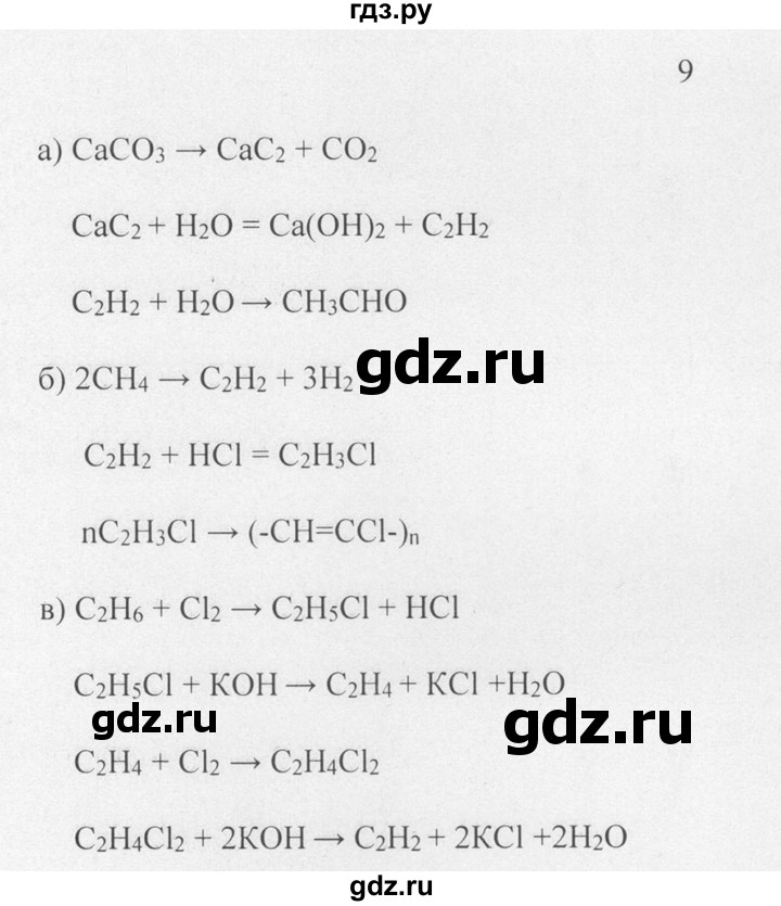 ГДЗ по химии 10 класс Рудзитис  Базовый уровень §13 - 9, Решебник