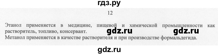 ГДЗ по химии 10 класс Рудзитис  Базовый уровень §21 - 12, Решебник