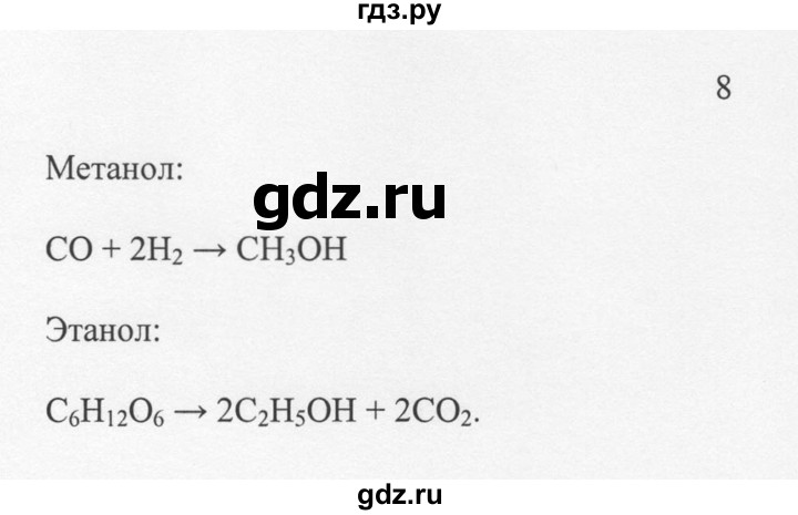 ГДЗ по химии 10 класс Рудзитис  Базовый уровень §21 - 8, Решебник