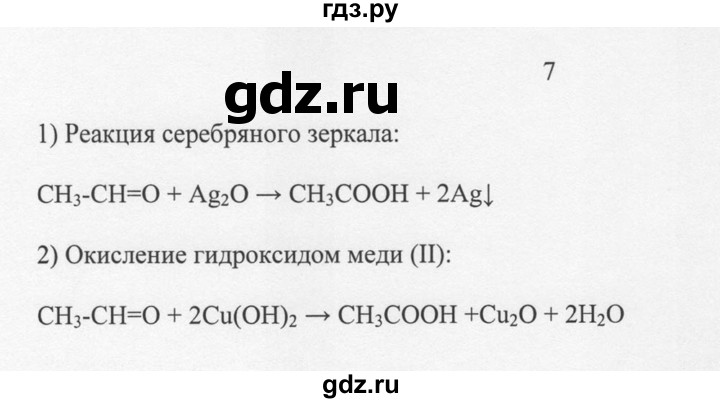 ГДЗ по химии 10 класс Рудзитис  Базовый уровень §26 - 7, Решебник