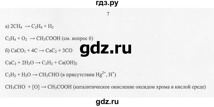 ГДЗ по химии 10 класс Рудзитис  Базовый уровень §28 - 7, Решебник