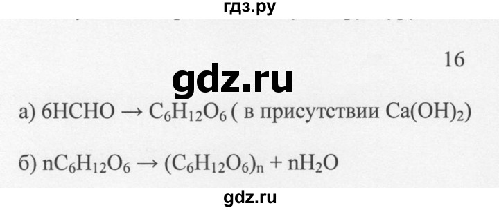 ГДЗ по химии 10 класс Рудзитис  Базовый уровень §34 - 16, Решебник