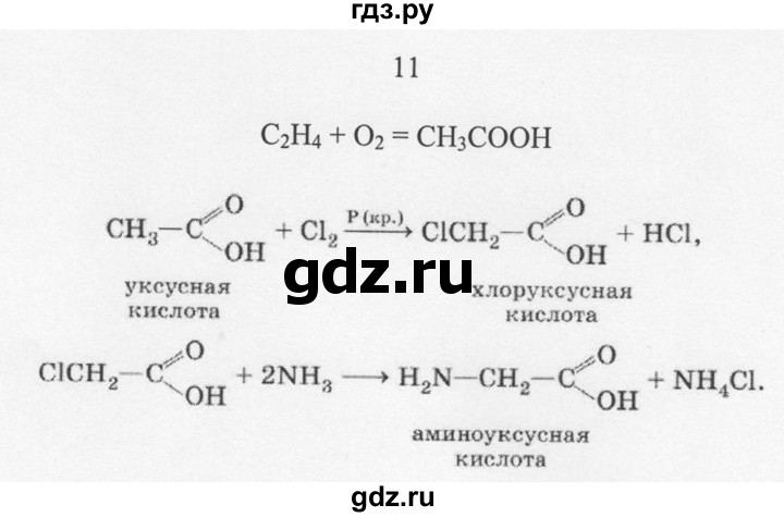 ГДЗ по химии 10 класс Рудзитис  Базовый уровень §37 - 11, Решебник