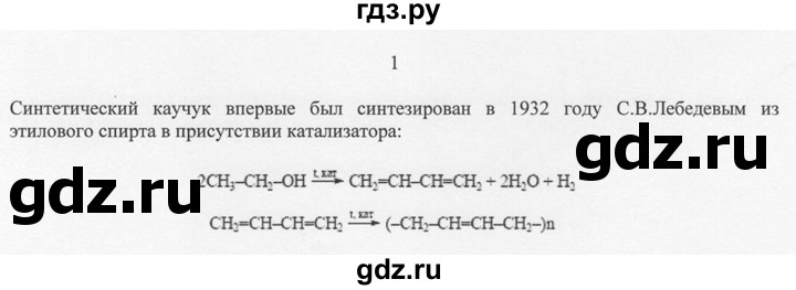 ГДЗ по химии 10 класс Рудзитис  Базовый уровень §43 - 1, Решебник