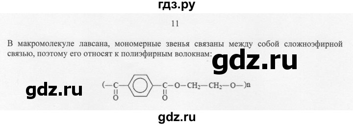 ГДЗ по химии 10 класс Рудзитис  Базовый уровень §44 - 11, Решебник