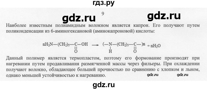 ГДЗ по химии 10 класс Рудзитис  Базовый уровень §44 - 9, Решебник