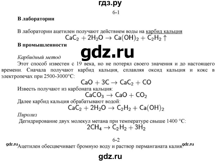 ГДЗ по химии 10 класс  Габриелян  Базовый уровень Глава первая. Углеводороды и их природные источники / § 6.	Алкины. Ацетилен - 1, Решебник №1