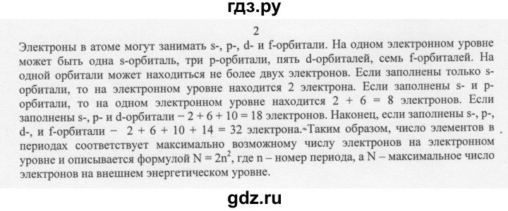 ГДЗ по химии 11 класс Рудзитис  Базовый уровень § 3-5 / вопрос - 2, Решебник