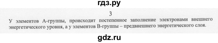 ГДЗ по химии 11 класс Рудзитис  Базовый уровень § 3-5 / вопрос - 3, Решебник