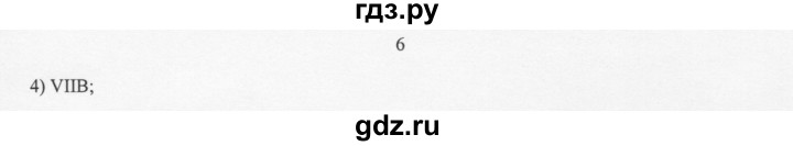 ГДЗ по химии 11 класс Рудзитис  Базовый уровень § 3-5 / вопрос - 6, Решебник